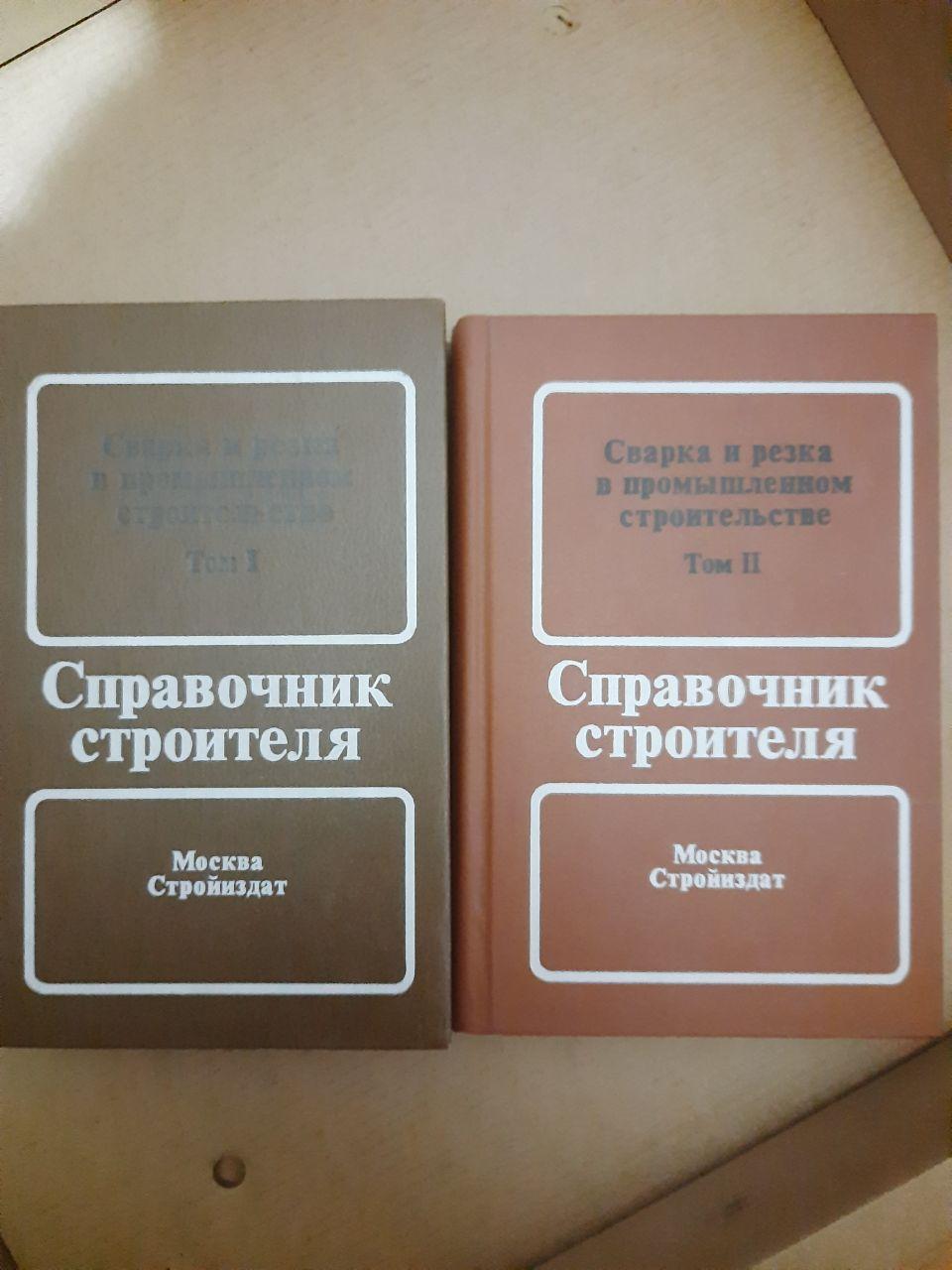 Довідник будівельника. Зварювання та різання в промисловому будівництві. Видання в двох томах. 1989 р