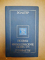 Философские повести. Поэмы. Памфлеты. Вольтер. Киев, 1989 г