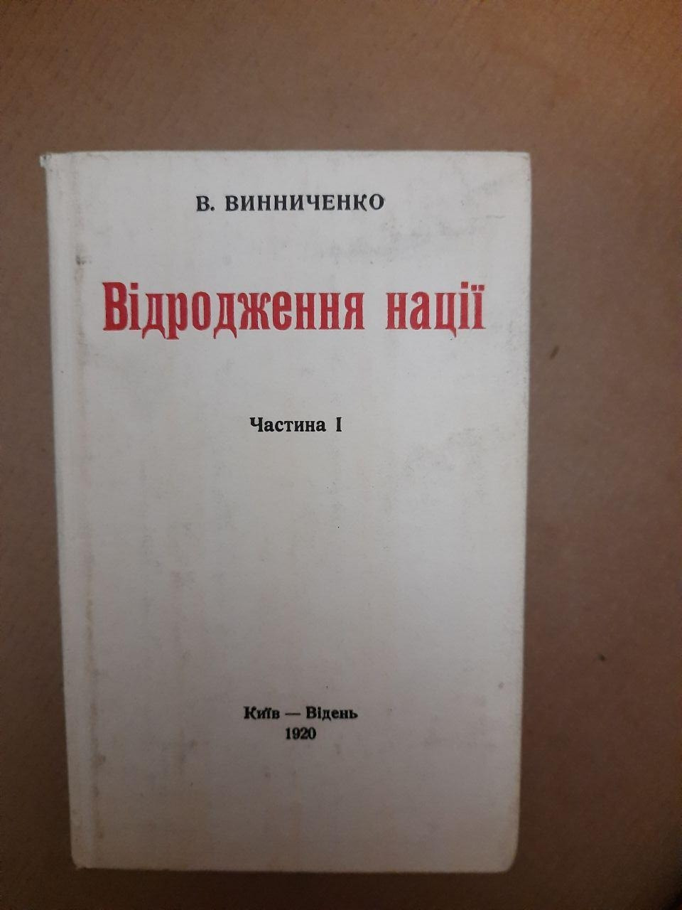 Відродження нації. 3 части. В. Винниченко. Київ - Відень. 1920 р