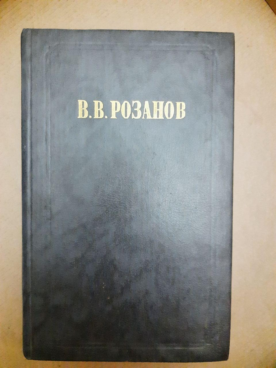 Релігія і культура. Відокремлене. В. В. Розанов. Том 1. Том 2. , 1990 р