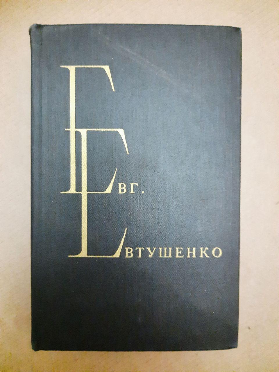 Вірші та поеми в двох томах. Є. Євтушенко. , Художня література. 1980 р
