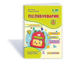 Грибчук Л. Післябукварик. Читаємо, пишемо, розвиваємо мовлення. НУШ!