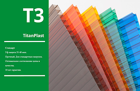 Стільниковий полікарбонат (стандарт) TITAN PLAST T-3