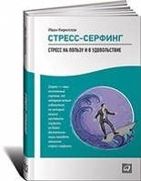 Стрес-серфінг. Стрес на користь і задоволення