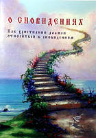 О сновидениях. Как христианин должен относиться к сновидениям