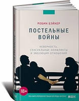 Постільні війни. Невірність, сексуальні конфлікти і еволюція відносин