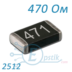 Резистор 470 Ом 2512 ±5% SMD