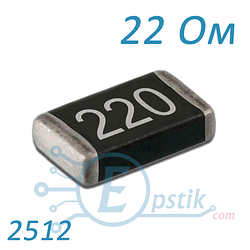 Резистор 22 Ом 2512 ±5% SMD