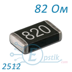 Резистор 82 Ом 2512 ±5% SMD