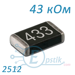 Резистор 43 кОм 2512 ±5% SMD