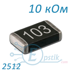 Резистор 10 кОм 2512 ±5% SMD