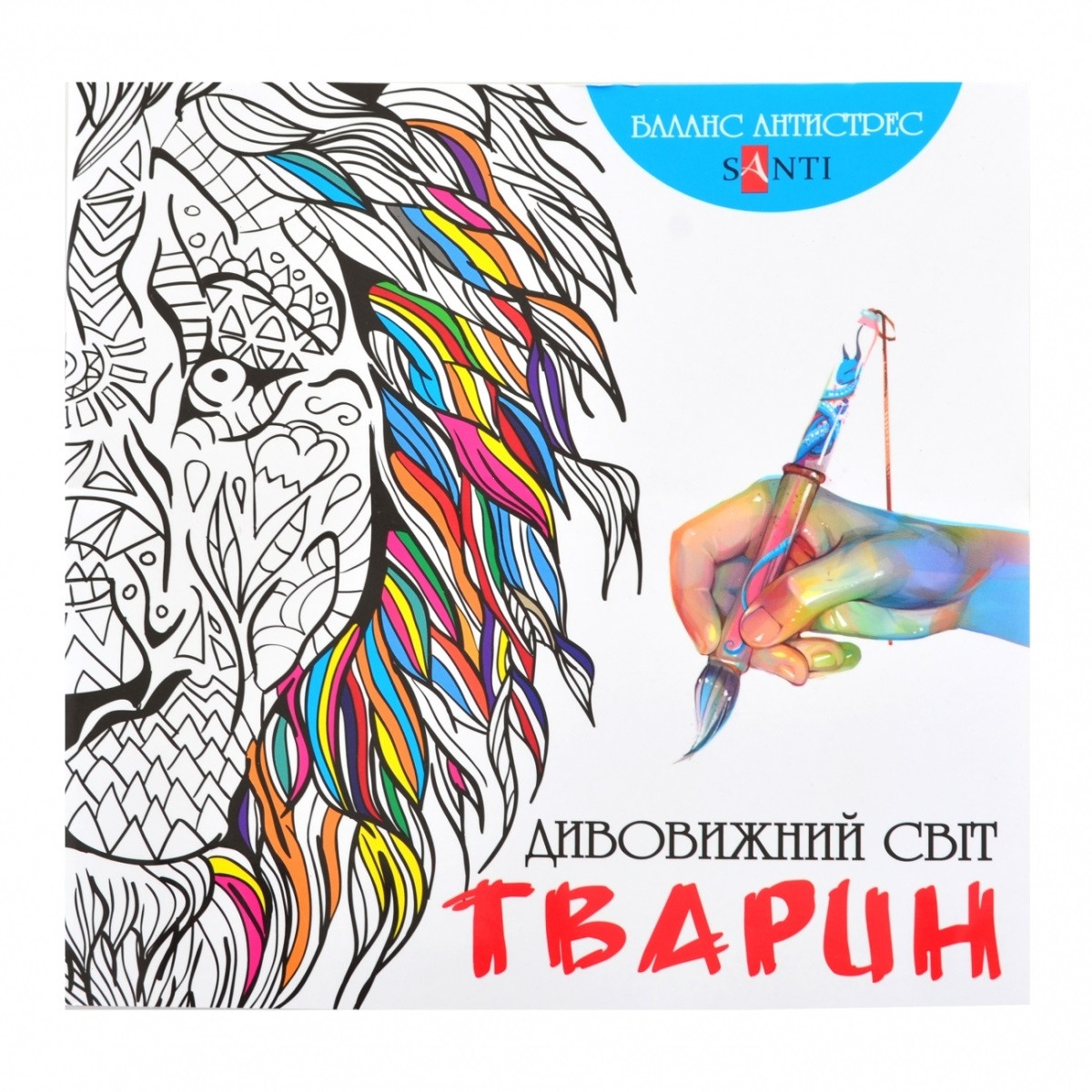 Розмальовка Антистрес "Дивовижний світ тварин" 740385