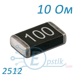 Резистор 10 Ом 2512 ±5% SMD