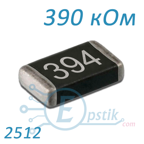 Резистор 390 кОм 2512 ±5% SMD