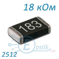 Резистор 18 кОм 2512 ±5% SMD