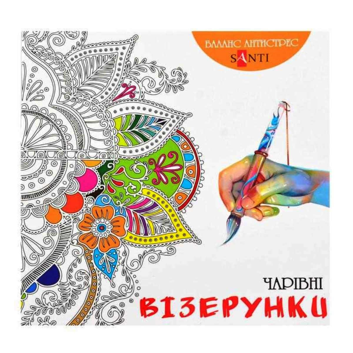 Розмальовка Антистрес "Чарівні візерунки"