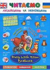 Читаємо англійською та українською Pretty Little Mitten Рукавичка