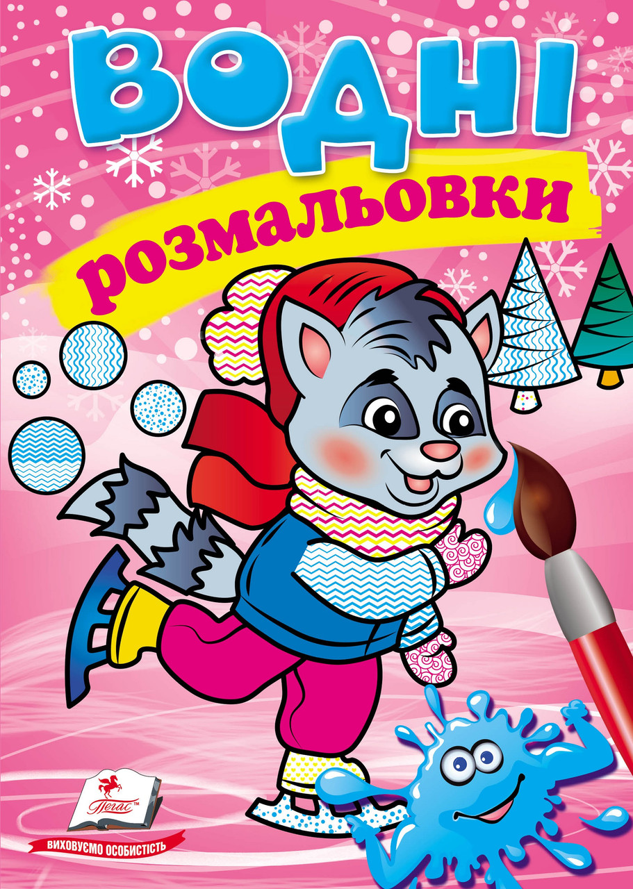 Водні розмальовки. зима_єнот (9789669479921)