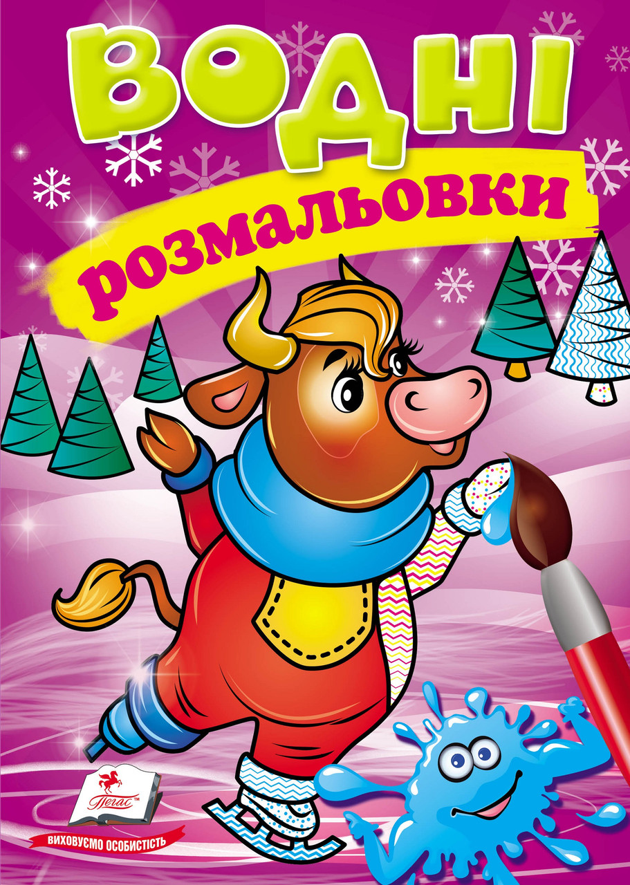 Водні розмальовки  зима_корова (9789669479907)