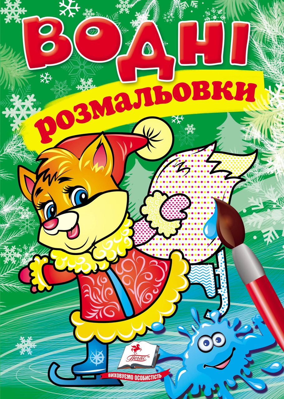 Водні розмальовки. зима_лисеня (9789669479860)