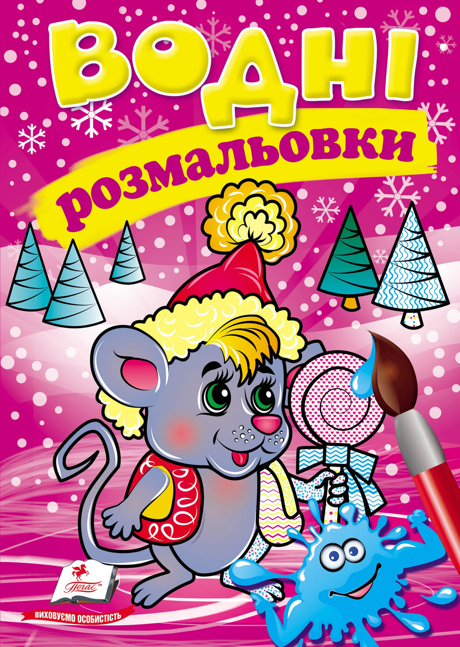 Водні розмальовки (зима_мишеня) 9789669479969