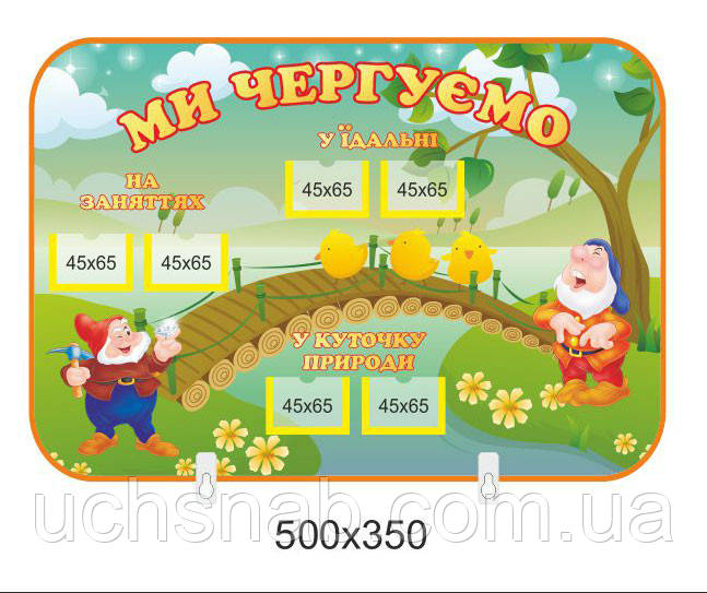 Стенд для дитячого садка "Ми чергуємо"