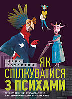 Книга «Як спілкуватися з психами». Автор - Марк Гоулстон