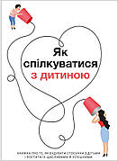 Книга «"Як спілкуватися з дитиною". Збірник самарі + аудіокнига». Автор - Колектив авторів