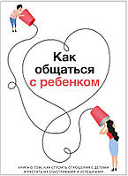 Книга «Как общаться с ребенком». Сборник саммари + аудиокнига. Автор - Smart Reading