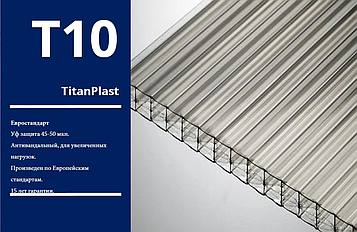 Стільниковий полікарбонат 8 мм повноваговий ГОСТ TitanPlast T-10 (бронзовий)