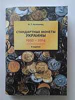 Стандартні монети України 1992-2014 р." Коломієць 8-видання 2018