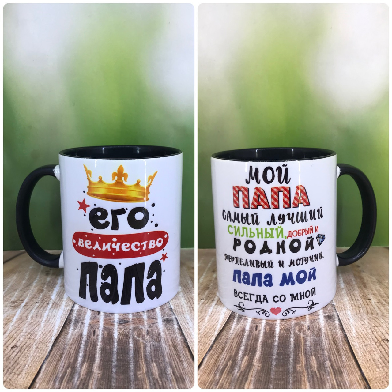 Друк на чашках,Чашка"Для тата.Його величність тато"