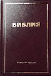 Біблія Ювілейне видання великого формату російською мовою, бордова, 16 х 23 див.