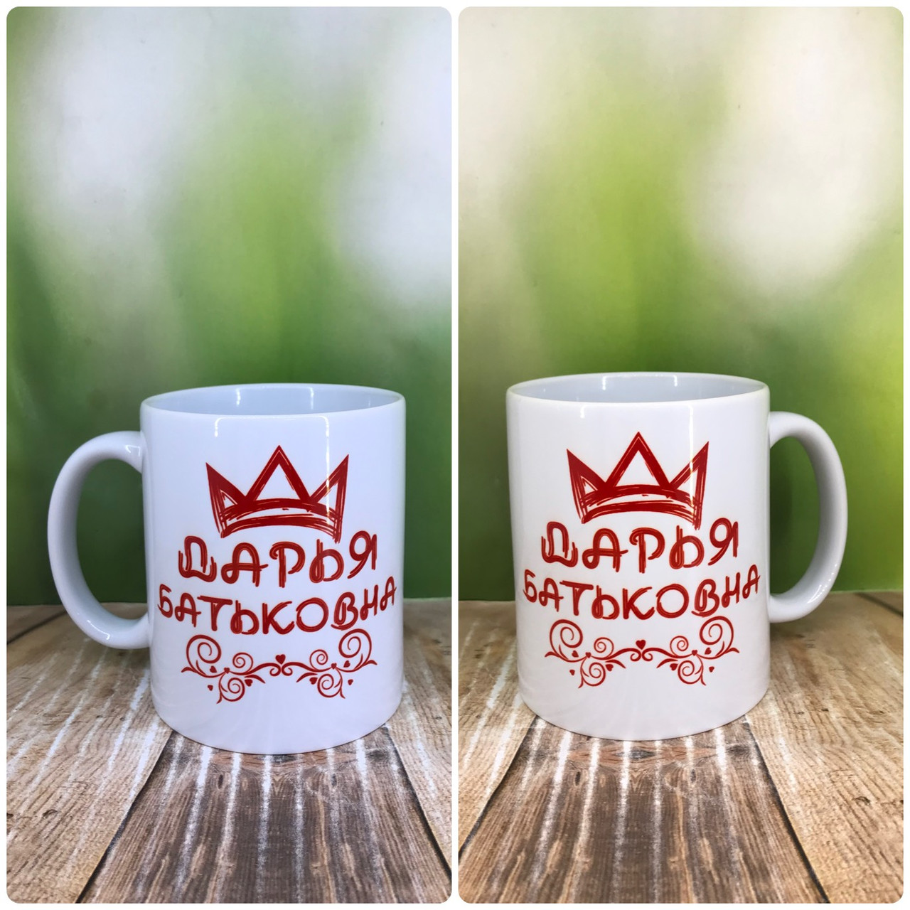 Друк на чашках,Чашка іменна "Дар'я батьковна"