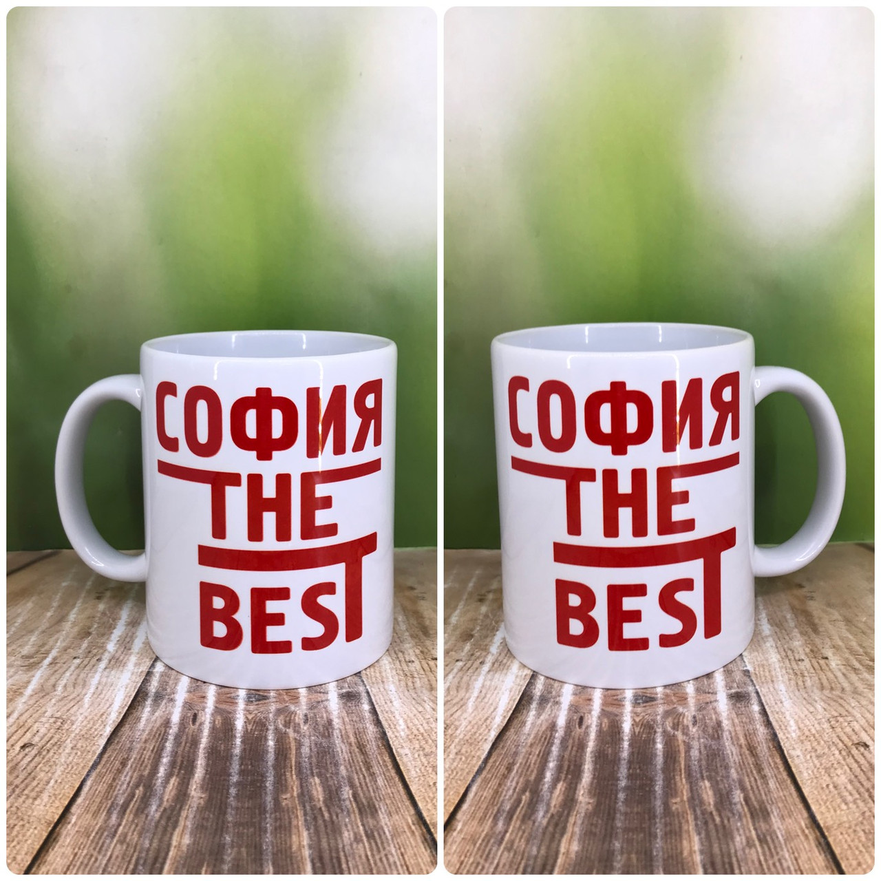 Друк на чашках,Чашка іменна "Софія the best"