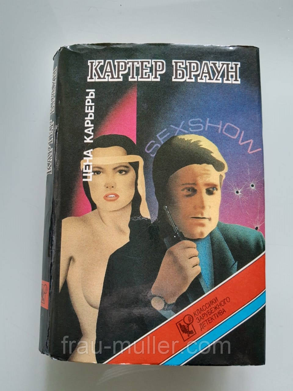 Картер Браун "Цена карьеры", серия "Классики зарубежного детектива" 1994, фото 1