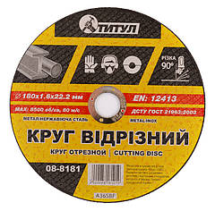 Диски відрізні абразивні для металу ТІТУЛ