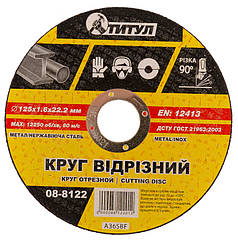 Круг абразивний відрізний для металу ТІТУЛ 125х1.6х22.2 мм 08-8122