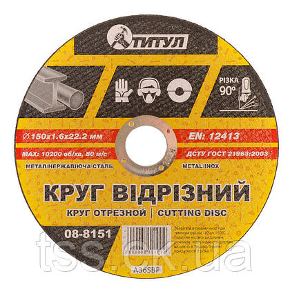 Круг абразивний відрізний для металу ТІТУЛ 150х1.6х22.2 мм 08-8151, фото 1