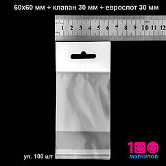 Пакети 60х60 мм з еврослотом і клейкою стрічкою пп. Уп. 100 шт