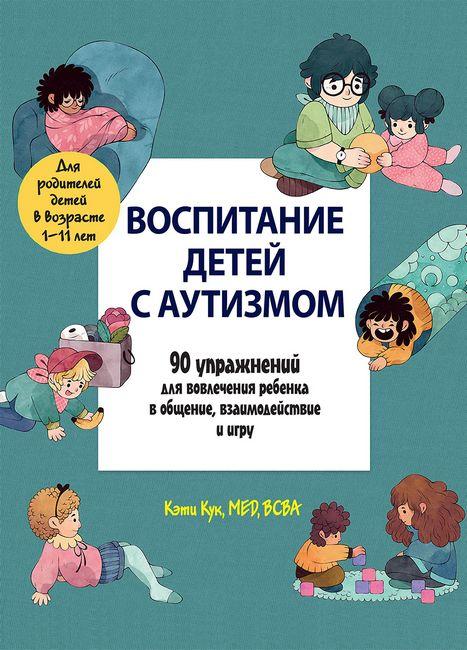 Виховання дітей із аутизмом. 90 вправ для залучення дитини в спілкування, взаємодія та гру