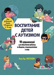 Виховання дітей із аутизмом. 90 вправ для залучення дитини в спілкування, взаємодія та гру