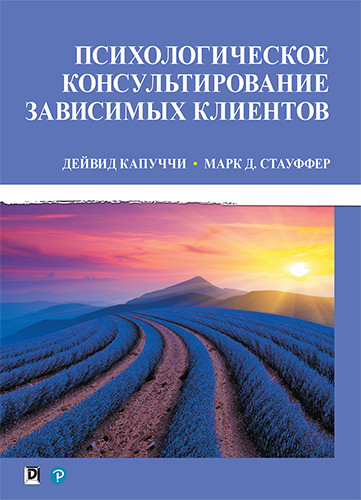 Психологічне консультування залежних клієнтів Девід Капучі, Марк Д. Стауффер, фото 1