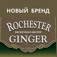 Новий бренд Rochester Ginger-органічні безалкогольні напої!
