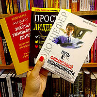 Бодо Шефер комплект 3 книги Законы умножения денег + Простое лидерство + Путь к финансовой независимости