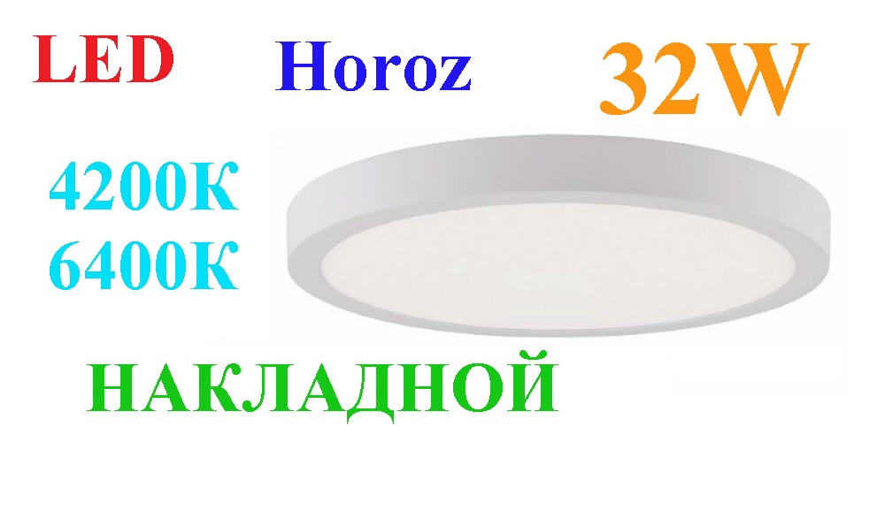 Накладний світильник Світлодіодний Horoz Caroline-32 32W 4200K, 6400K Круглий