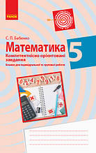 5 клас. Математика. Бланки з компетентнісно орієнтованими завданнями. Бабенко С.П. Ранок