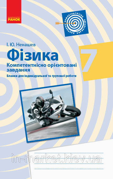 7 клас | Фізика. Бланки з компетентнісно орієнтованими завданнями. Ненашев І.Ю. | Ранок