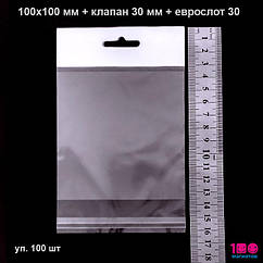 Пакети 100х100 мм з європідвісом і клейкою стрічкою пп. Уп. 100 шт