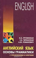 Английский язык. Основы грамматики с упражнениями и ключами